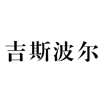 吉斯波尔