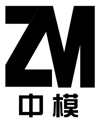 中模 em>zm /em>
