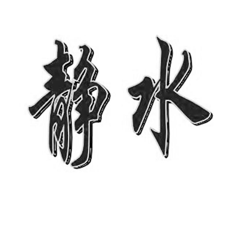 静水- 商标 - 爱企查