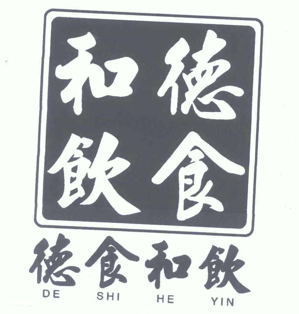  em>德 /em> em>食 /em>和 em>饮 /em>