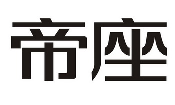帝座- 商标 - 爱企查