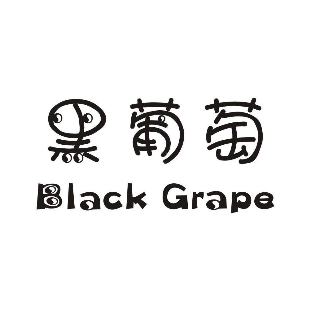 黑 葡萄 black grape商标已注册