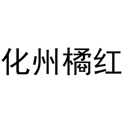  em>化州 /em> em>橘红 /em>