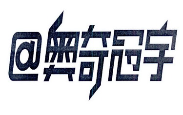 奥奇 em>冠字 /em>