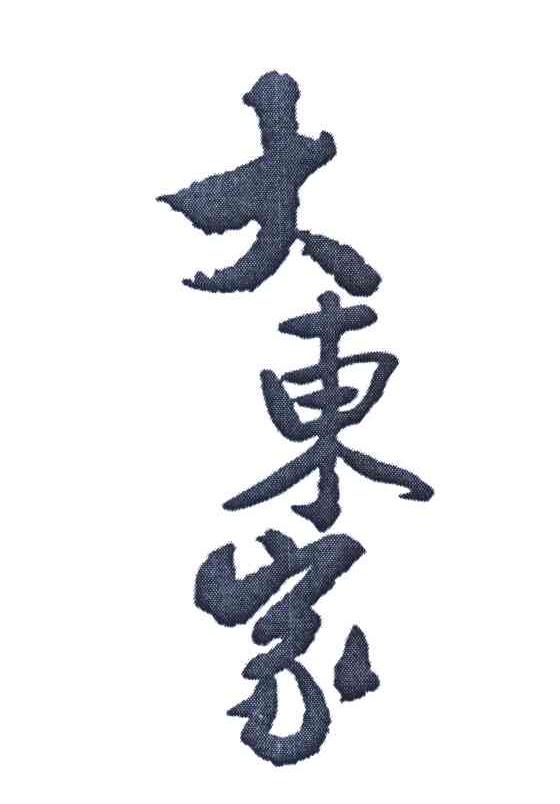 大东家