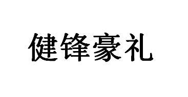 em>健锋/em>豪礼