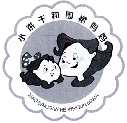小饼干和围裙妈妈_企业商标大全_商标信息查询_爱企查