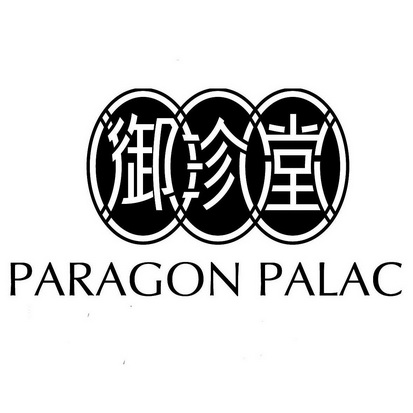御珍堂 paragon palac                      