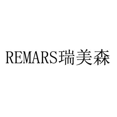 瑞美森 em>remars/em>