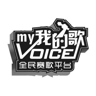 我的歌  em>全民 /em>赛歌平台 my voice