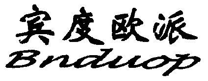 宾度 欧派;bnduo p期满未续展注销商标