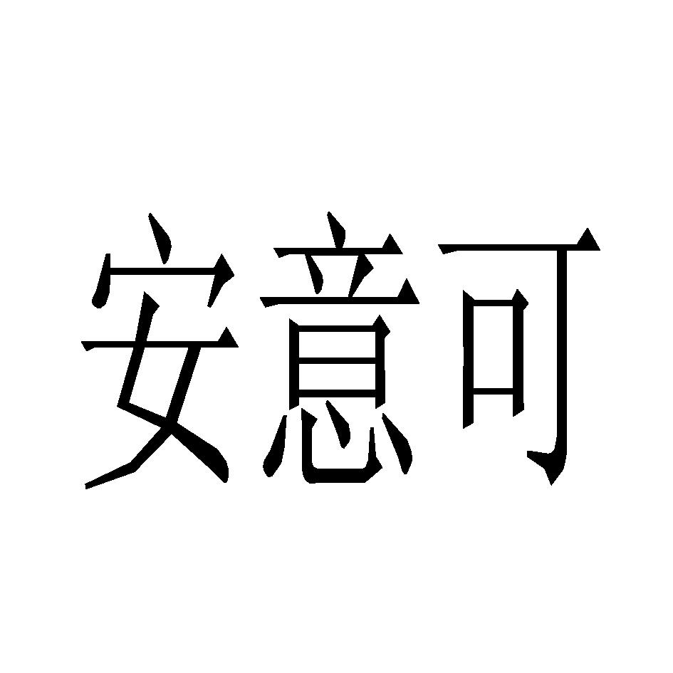 em>安意 /em> em>可 /em>