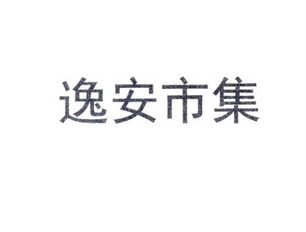 逸安市集