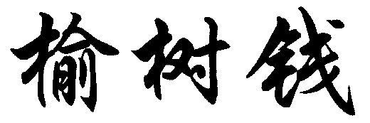 2003-06-16国际分类:第30类-方便食品商标申请人:胡克祥办理/代理机构