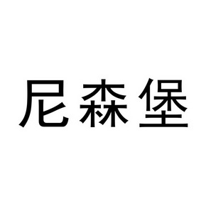 尼森堡商标注册申请申请/注册号:20433430申请日期:201