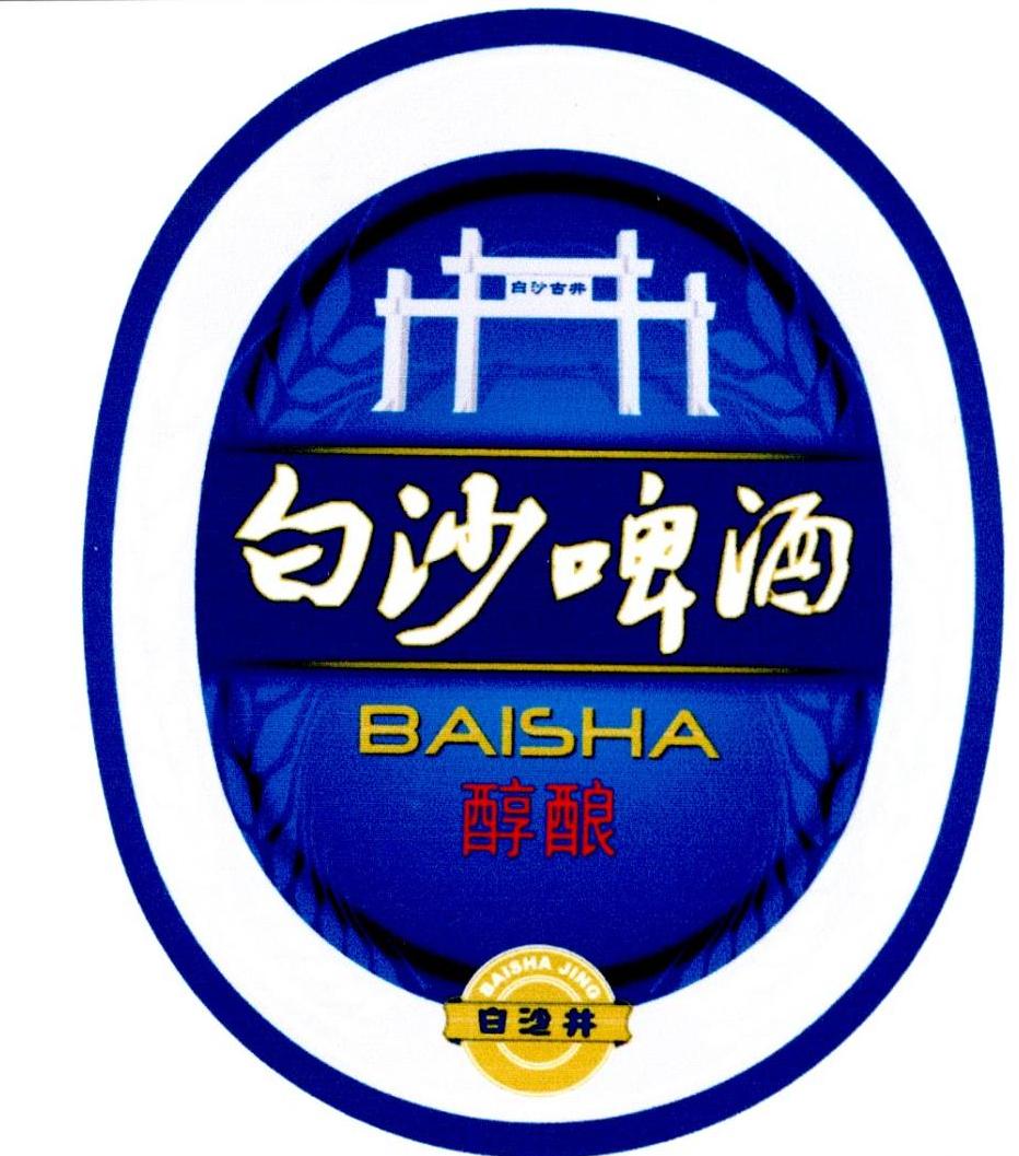  em>白沙 /em>啤洒 醇 em>酿 /em>  em>白沙 /em>古井  em>白沙 /em>