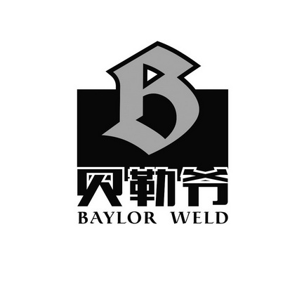  em>贝勒爷 /em>  em>baylor /em> weld b