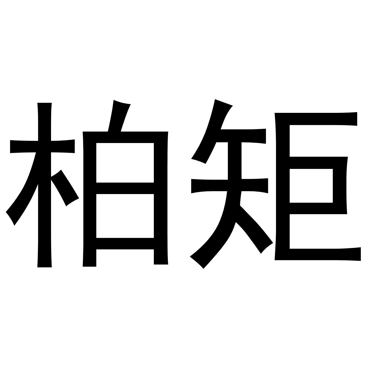 柏矩商标已注册申请/注册号:48468731申请日期:2020