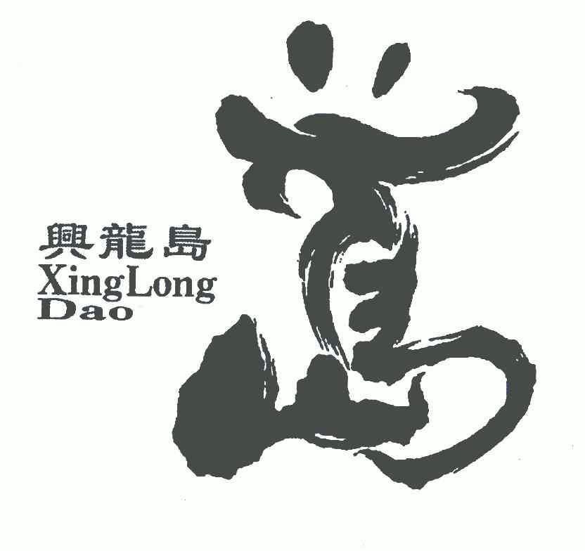 兴龙岛;岛