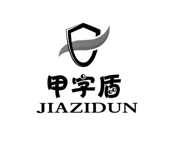 甲字盾