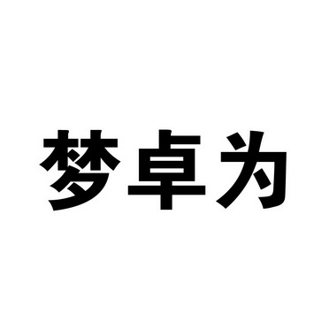 科技股份有限公司辦理/代理機構:濟寧金順達商標代理有限公司夢卓文