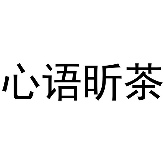 心语 em>昕 /em> em>茶 /em>