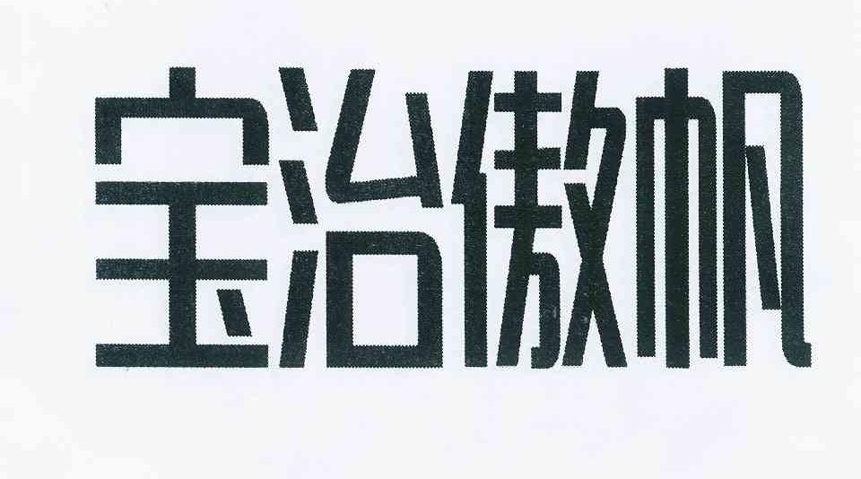 2013-04-12國際分類:第05類-醫藥商標申請人:青島奧迪斯生物科技有限