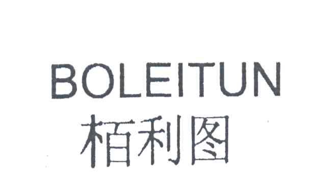 柏利圖 em>boleitun /em>