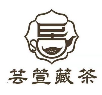  em>芸萱 /em> em>藏茶 /em>