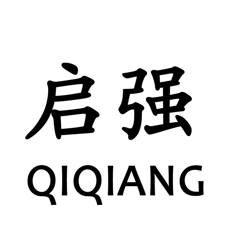 强启- 企业商标大全 - 商标信息查询 - 爱企查