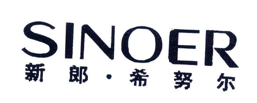 新郎希努尔;sinoer