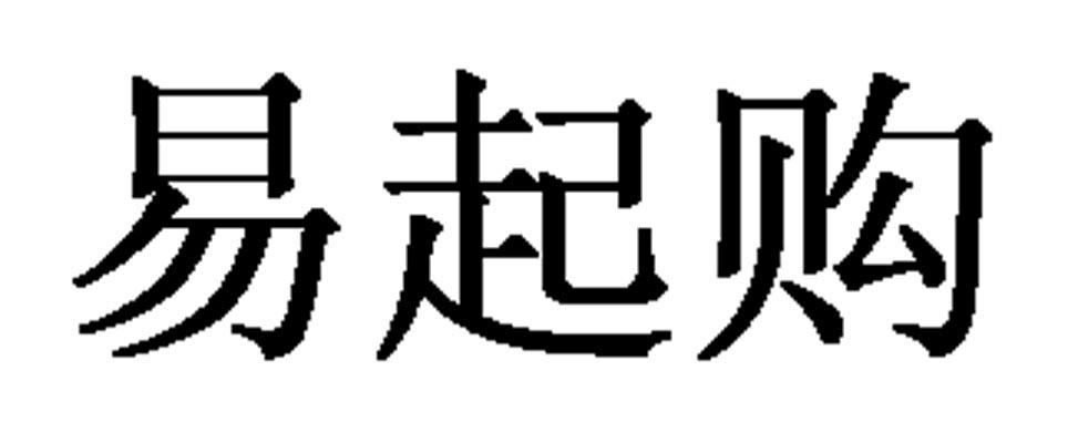 em>易/em em>起/em em>购/em>