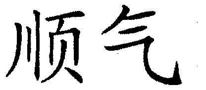  em>顺气 /em>