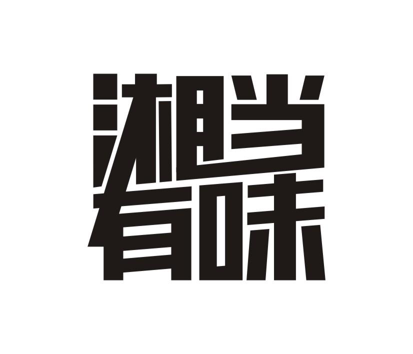  em>湘 /em>当 em>有 /em> em>味 /em>