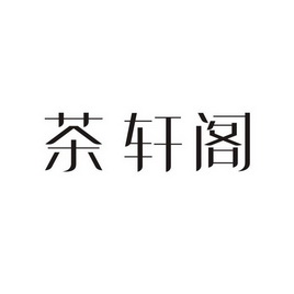 茶轩阁