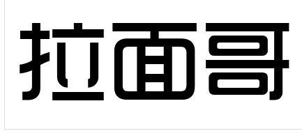 拉面哥 - 企业商标大全 - 商标信息查询 - 爱企查