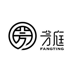  em>芳 /em>庭  em>芳 /em>