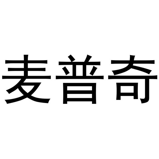 第05类-医药商标申请人:深圳麦普奇医疗科技有限公司办理/代理机构