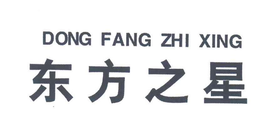 东方之星_企业商标大全_商标信息查询_爱企查