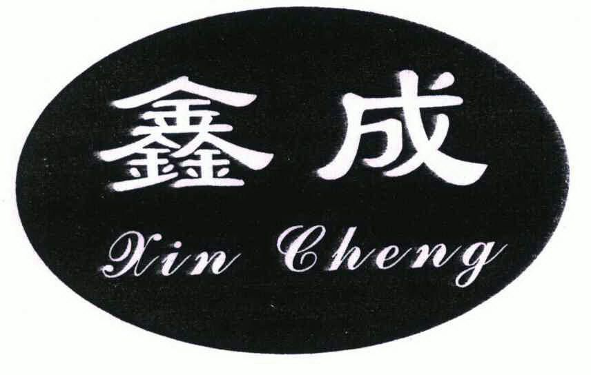  em>鑫 /em> em>成 /em>
