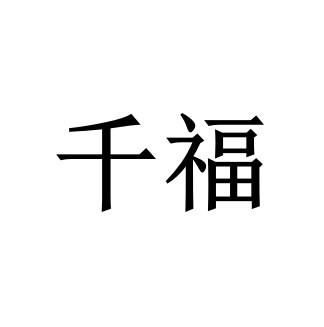 千福 商标注册申请