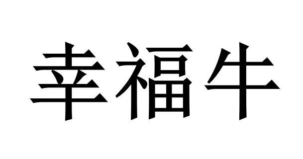幸福牛