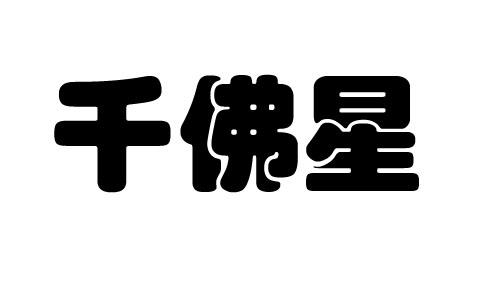  em>千佛星 /em>