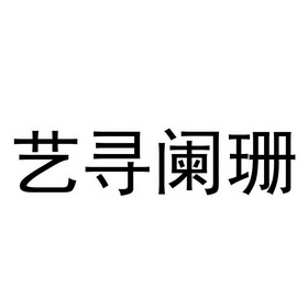 机构:云南云润知识产权代理有限公司艺寻阑珊商标注册申请申请/注册号