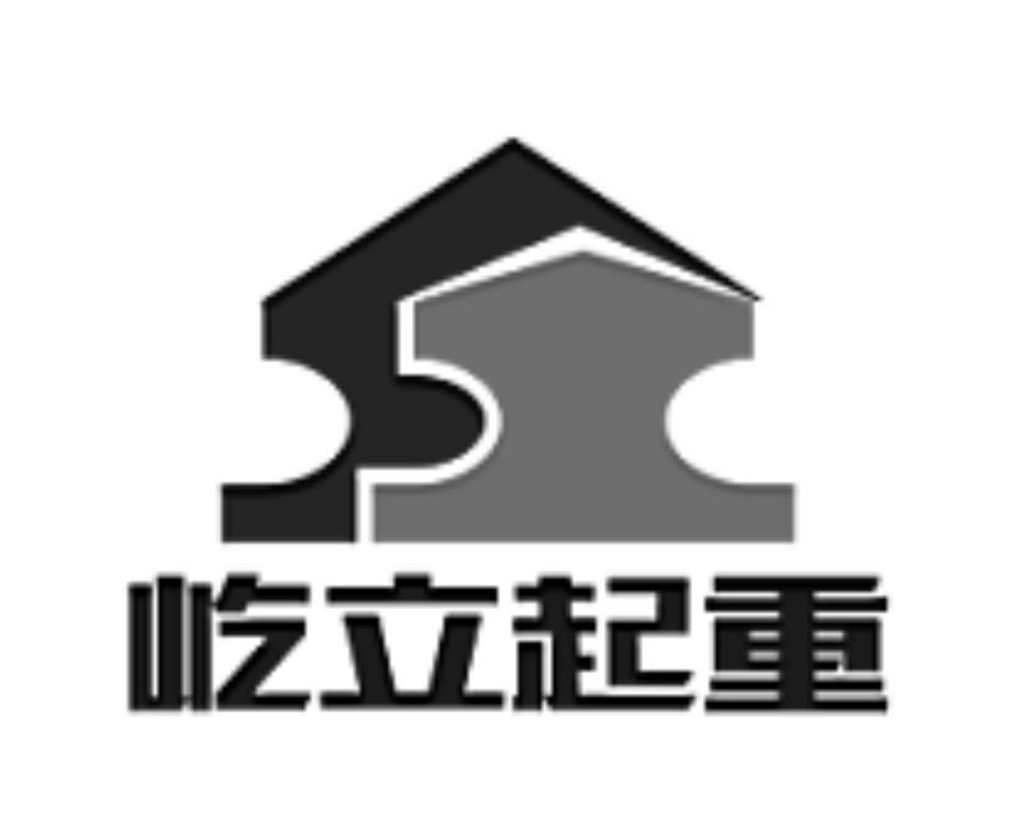  em>屹立 /em>起重