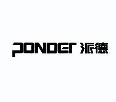 派德 ponder