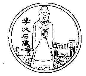 李冰 em>石像 /em>