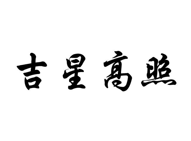  em>吉星高照 /em>