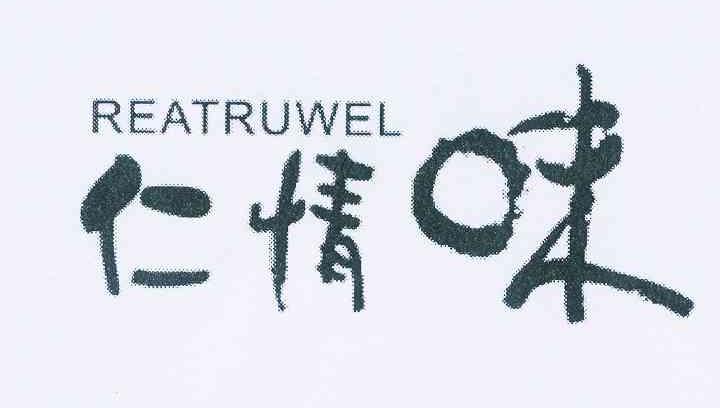 仁情味 reatruwel