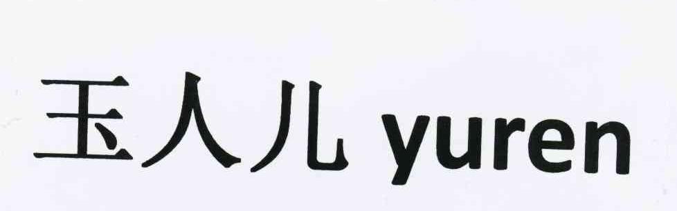 玉人儿 yuren